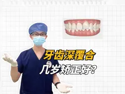 Download Video: 1深覆合几岁矫正比较好？