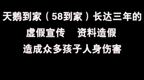 天鹅到家(58到家)的真面目,弄虚作假,祸害生命哔哩哔哩bilibili