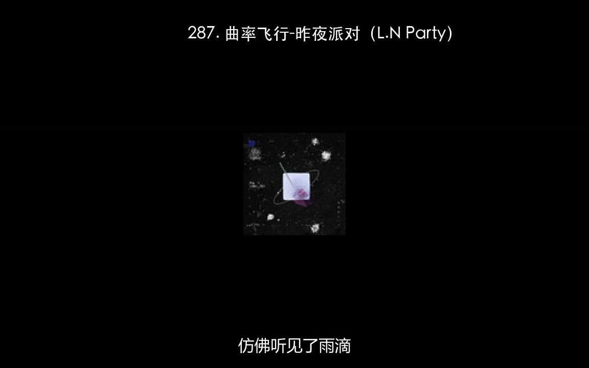 [图]287. 曲率飞行-昨夜派对（L.N Party）