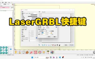 Download Video: 激光雕刻软件LaserGRBL快捷键操作方法分享