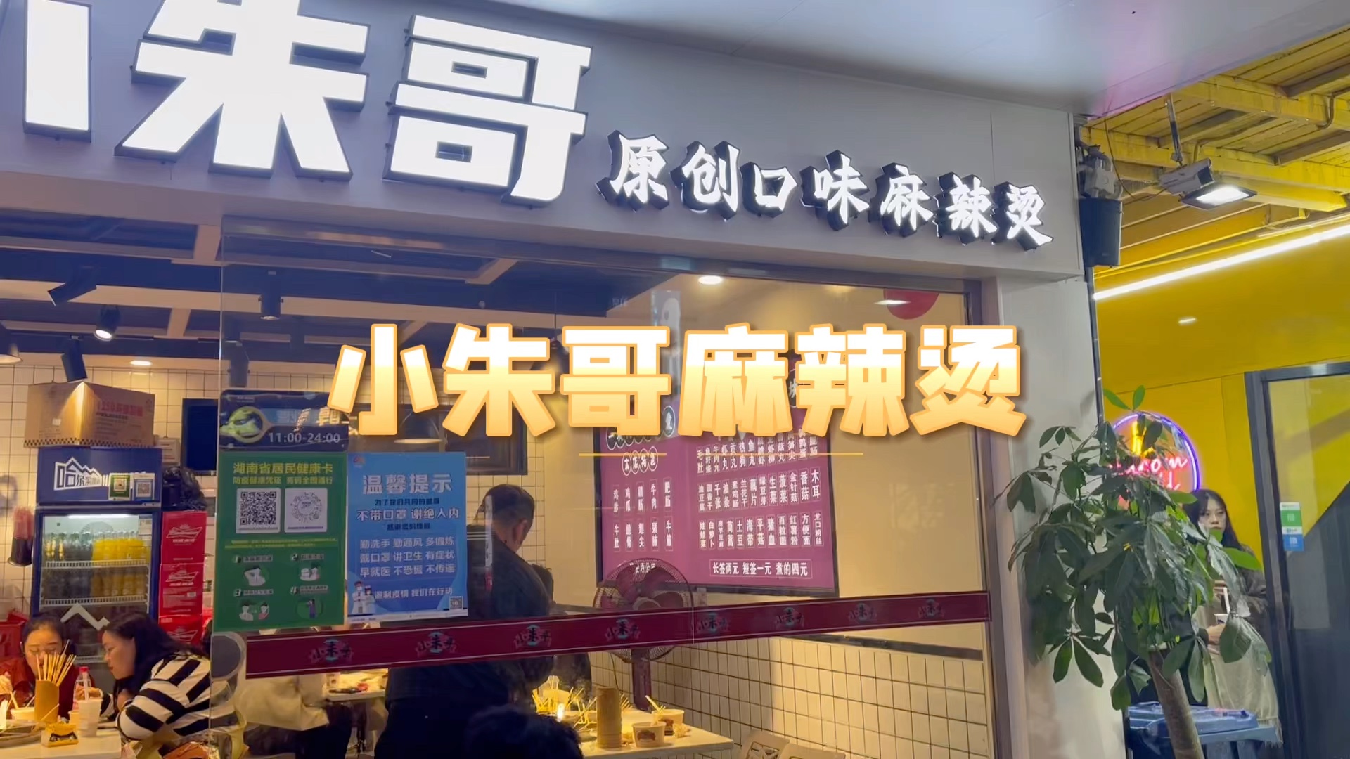 小朱哥麻辣烫味道居然还不错