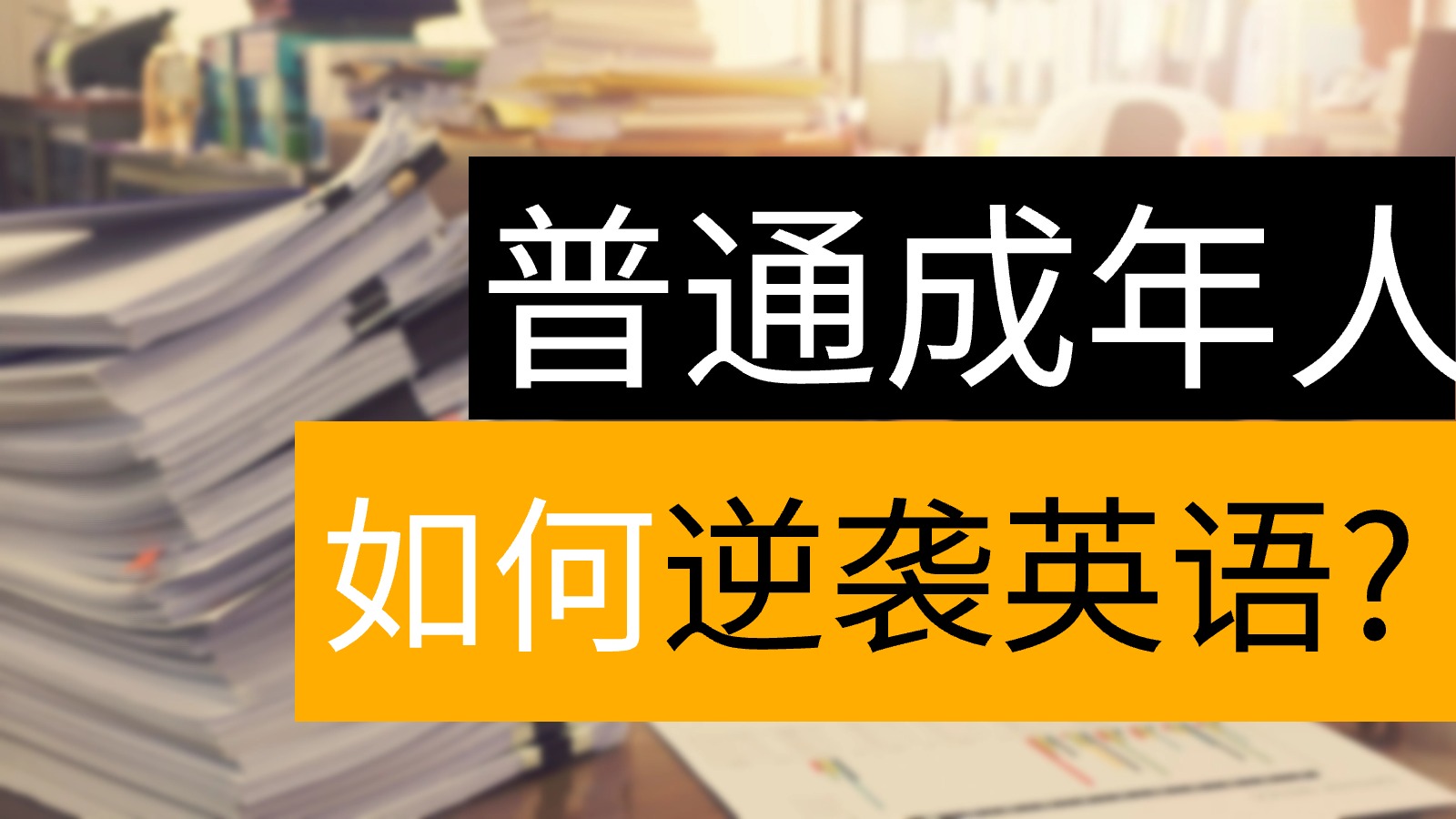 有没有什么方法能快速学好英语?直接说答案,有!哔哩哔哩bilibili