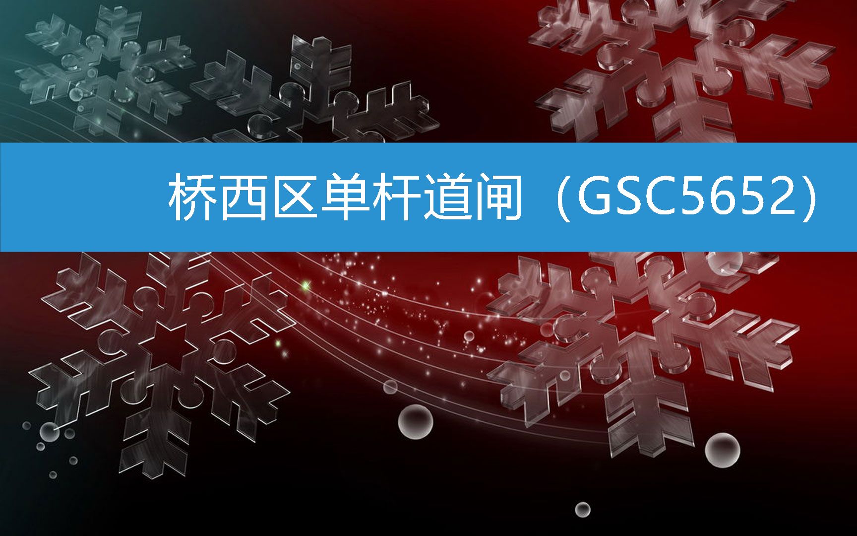 桥西区单杆道闸(GSC5652) (2023年2月26日19时14分55秒已更新)哔哩哔哩bilibili