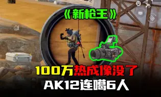 下载视频: 暗区突围：100万热成像丢了！AK12连噶6人蹲撤离痛哭