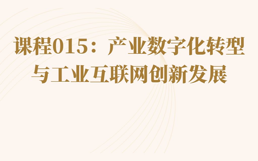 [图]课程015：产业数字化转型与工业互联网创新发展