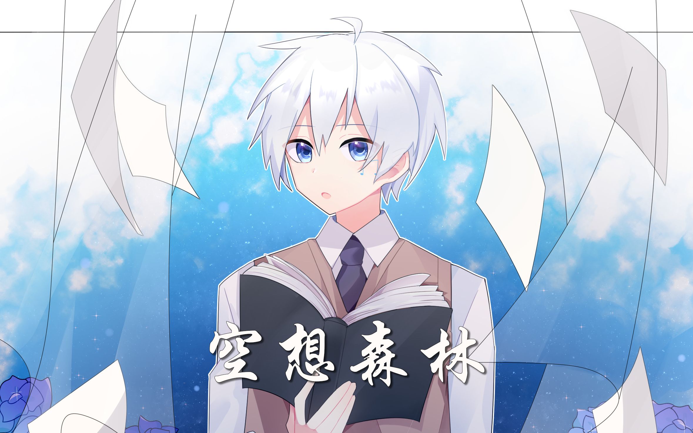 活动作品乐音空想森林中文填词重新演唱