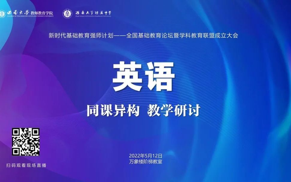 2022年全国基础教育论坛暨学科教育联盟成立大会——同课异构教学研讨(英语)【AI字幕】哔哩哔哩bilibili