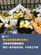 群众自发悼念黄旭华院士