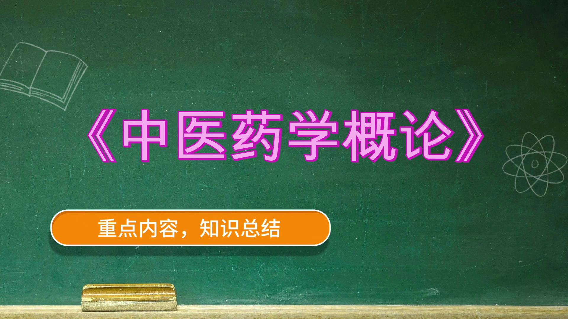 [图]中医药学概论《中医药学概论》，题库+思维导图+重点+笔记+复习提纲