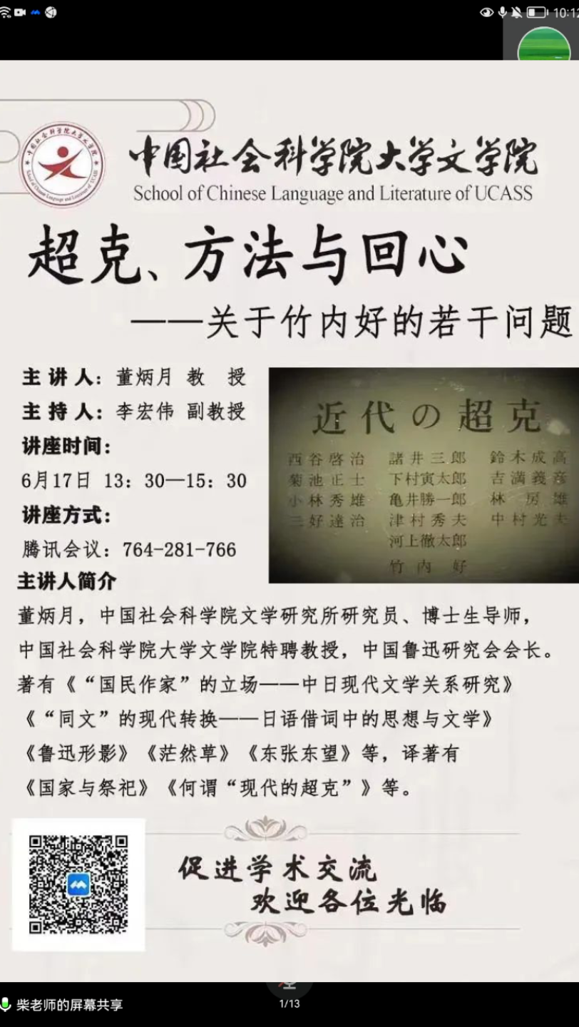 超克,方法与回心——关于竹内好的若干问题/董炳月 中国社会科学院大学文学院录屏自学,侵权则删哔哩哔哩bilibili