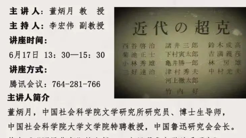 超克 方法与回心 关于竹内好的若干问题 董炳月中国社会科学院大学文学院录屏自学 侵权则删 哔哩哔哩