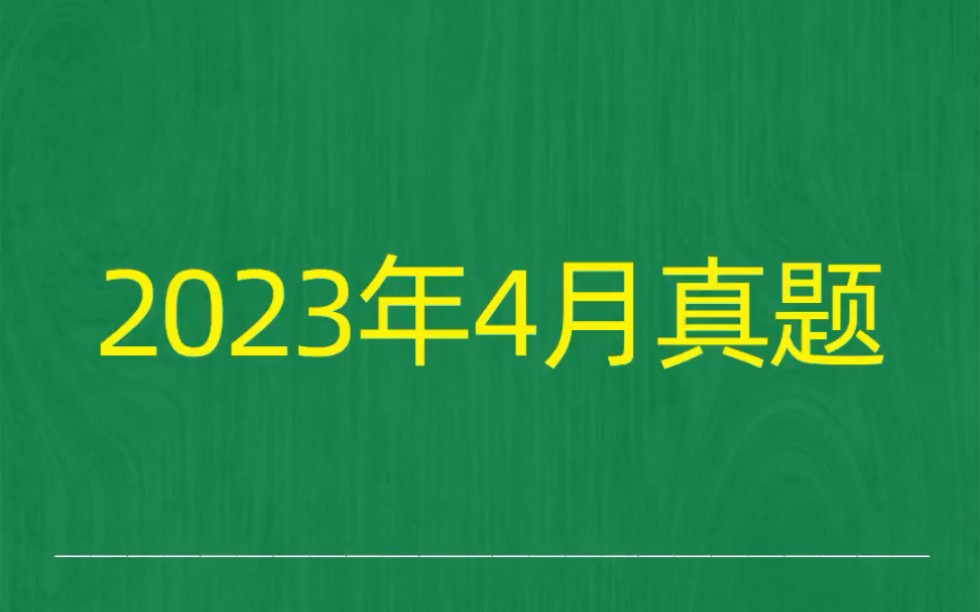 [图]2023年4月自考《00320领导科学》试题真题和答案