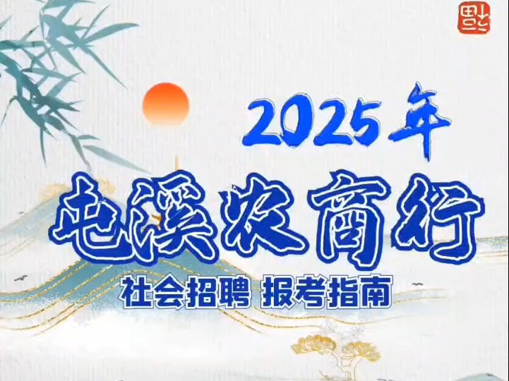 2025年屯溪农商行社会招聘报考指南哔哩哔哩bilibili