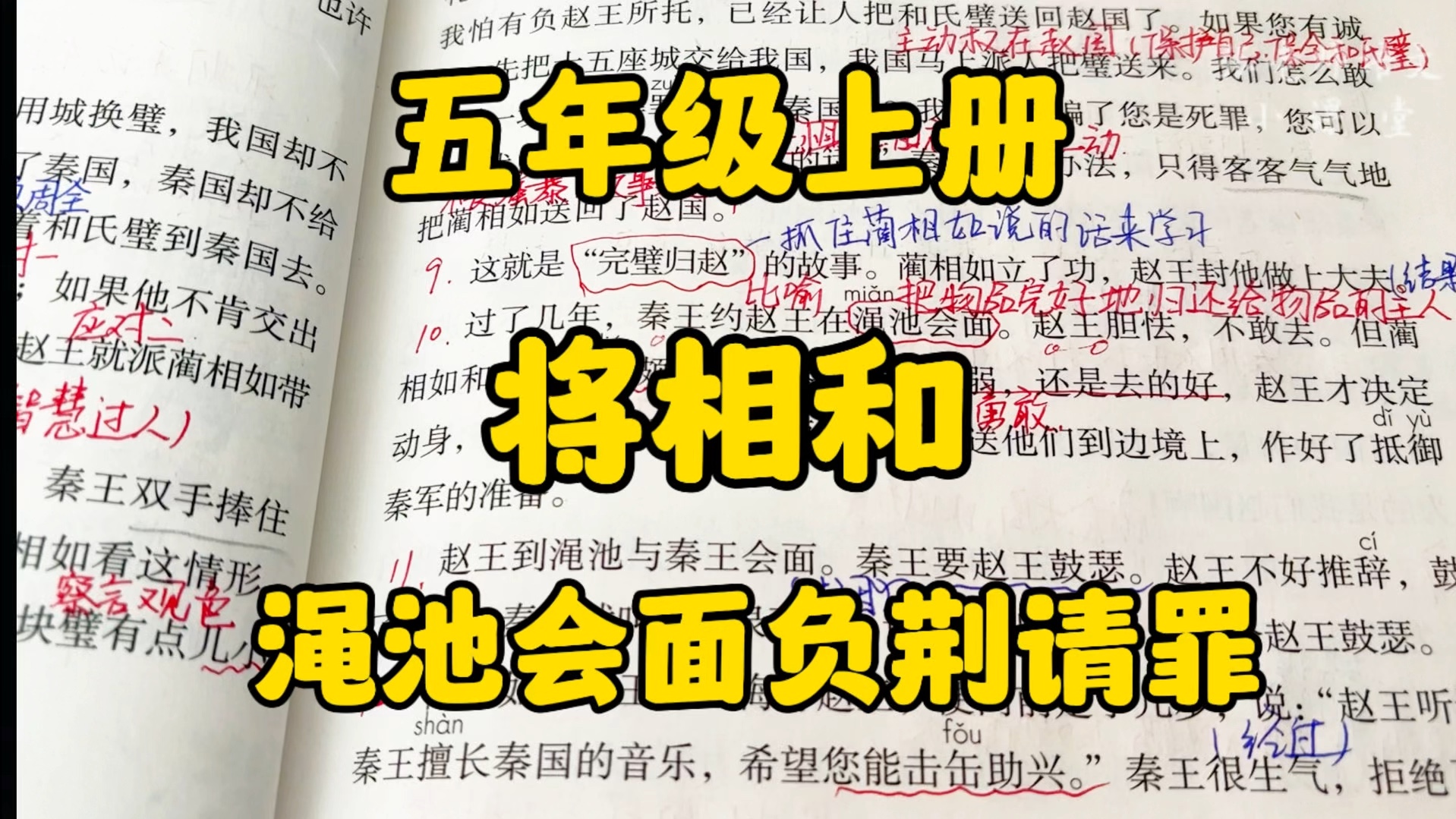 五年级上册:将是谁?相为谁?和何义?其中的渑池会面负荆请罪与完璧归赵之间有着怎样的内在联系呢?赶快走进课文一探究竟吧!哔哩哔哩bilibili