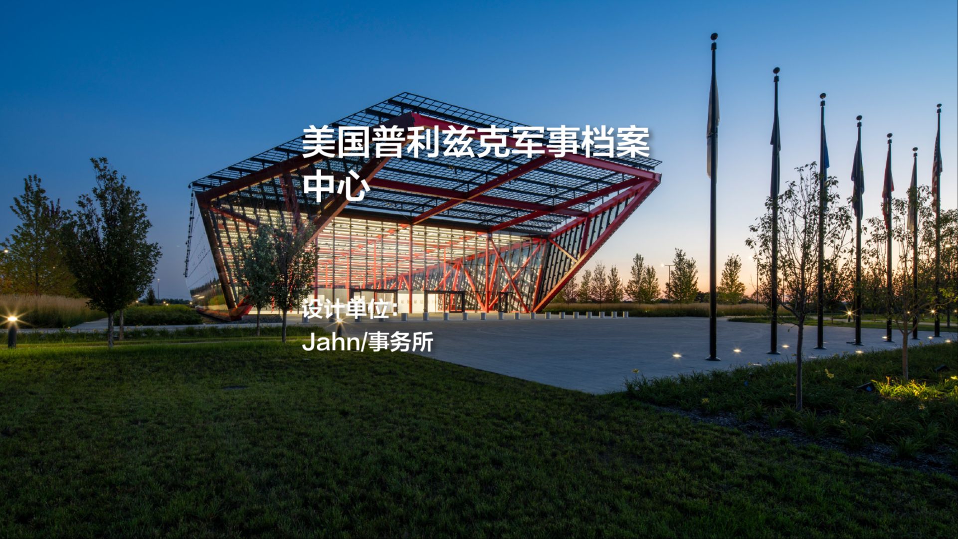 美国普利兹克军事档案中心|Jahn/事务所哔哩哔哩bilibili