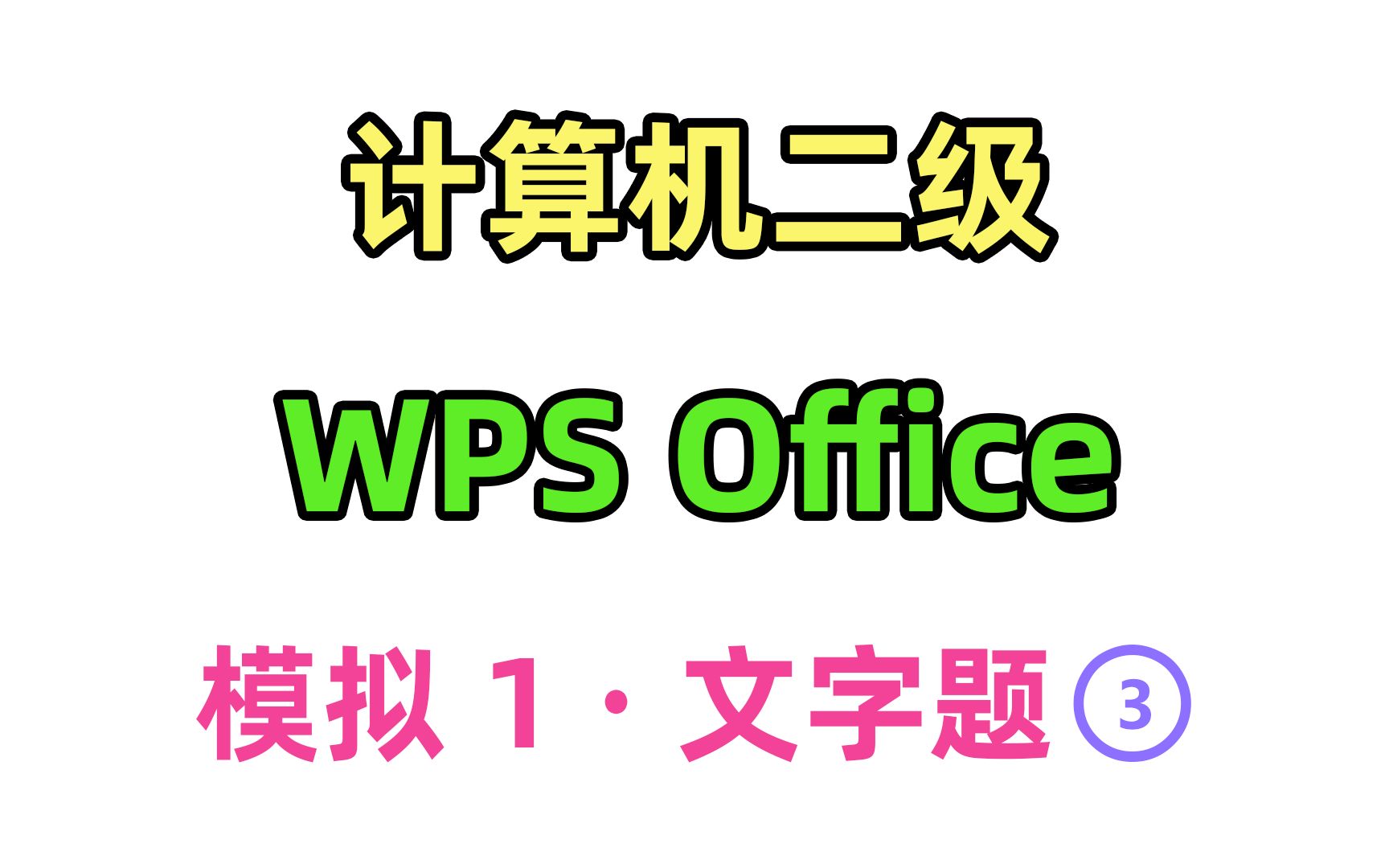 计算机二级 wps office 模拟1文字题3哔哩哔哩bilibili