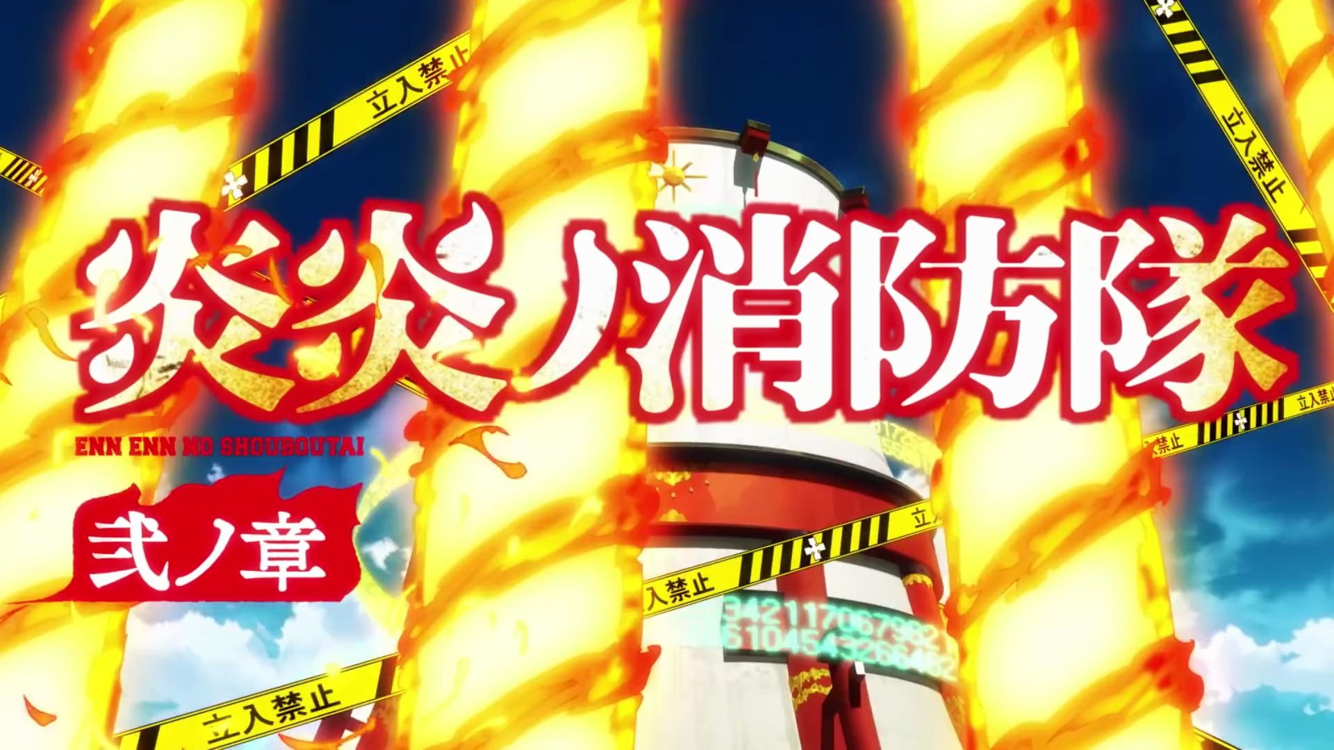 [图]炎炎消防队贰之章 Fire Force Opening 2 [Creditless]