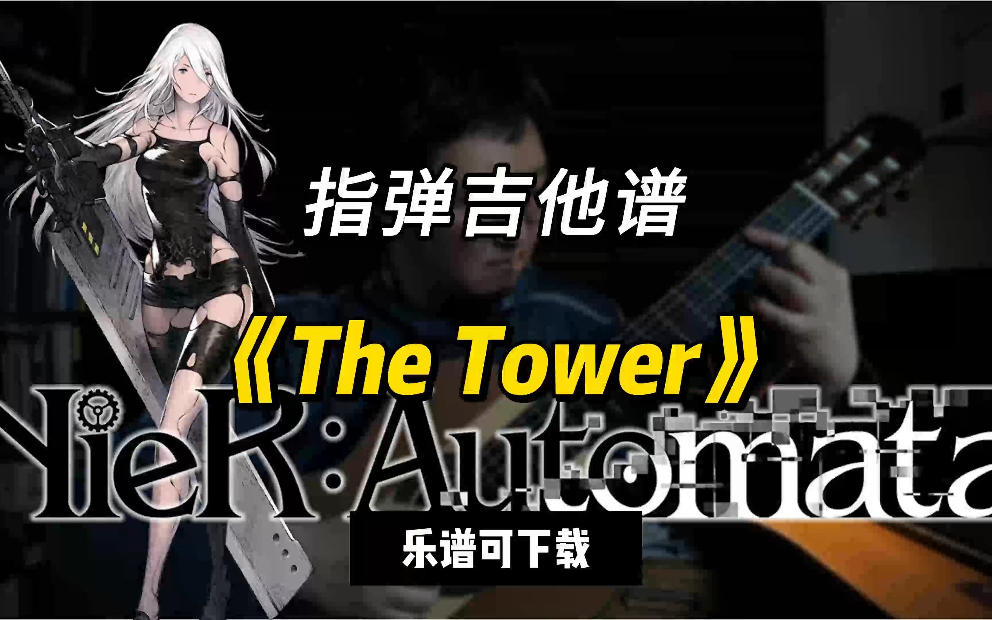 【指彈吉他譜】《the tower》nier automata(課件可下載)