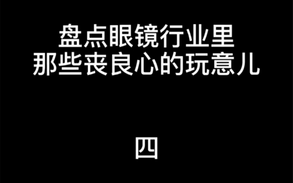 超平球面镜片充当非球面镜片哔哩哔哩bilibili