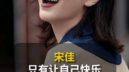 [图]"宋佳 ：只有让自己快乐，才能招来好运气！"做个快乐的女孩 "自信的女人最美丽