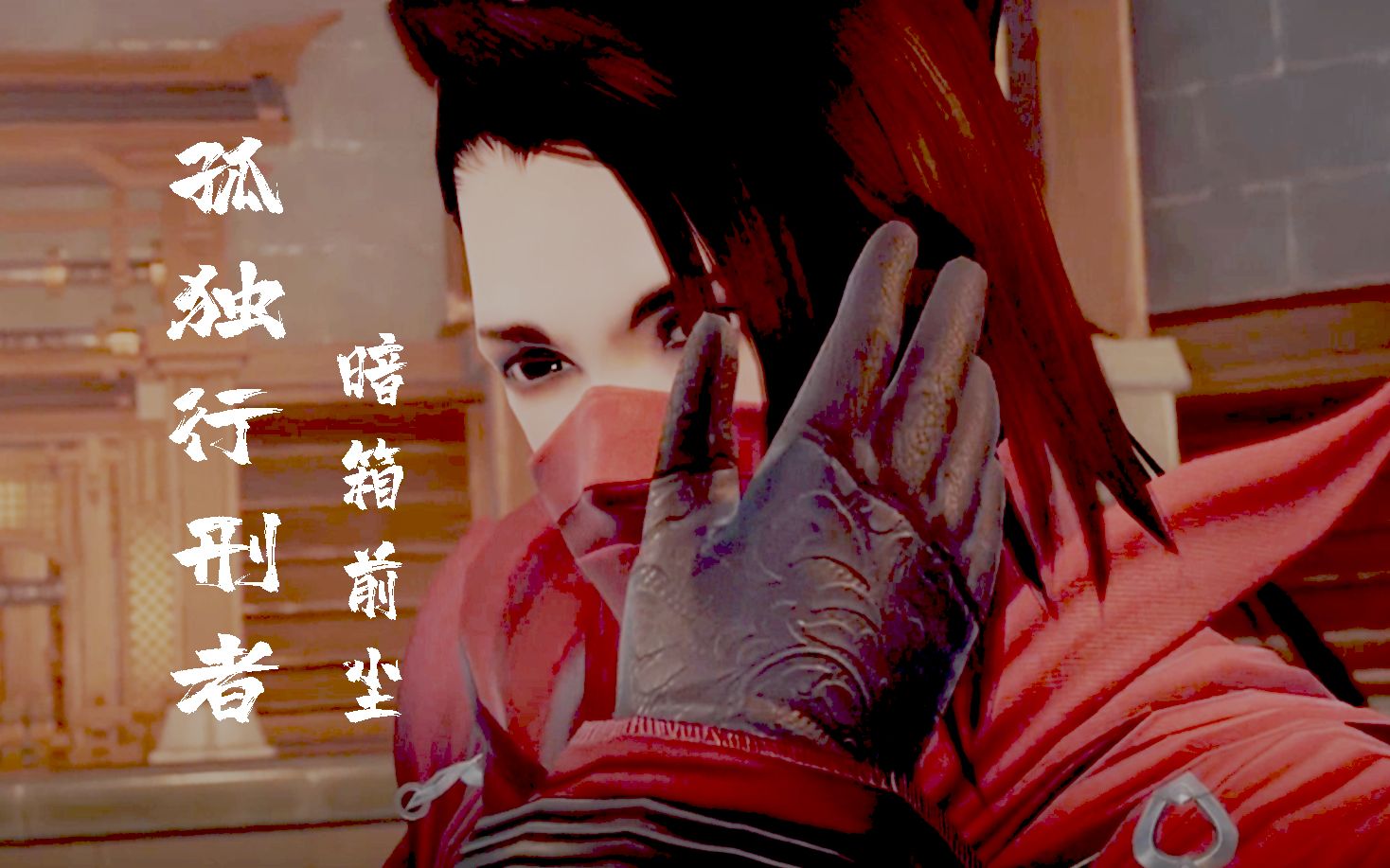 【剑网三 暗箱组合前尘篇】孤独行刑者