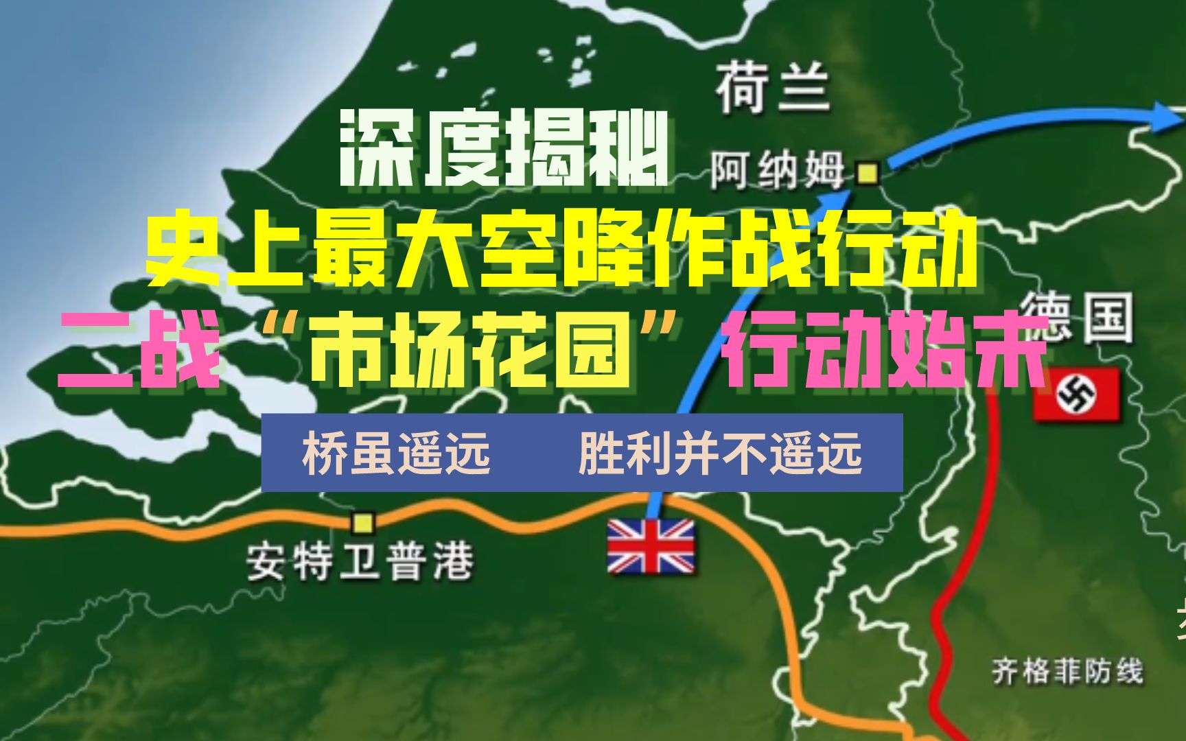 深度揭秘二战“市场花园”行动始末,史上最大也是最失败的空降行动!哔哩哔哩bilibili