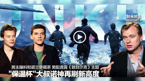 时光网 诺兰携电影 敦刻尔克 主创专访 哔哩哔哩 つロ干杯 Bilibili