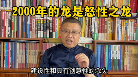 十二生肖运势详解,2000年出生的属龙人是什么样的人?2000年的属龙人是怒性之龙哔哩哔哩bilibili