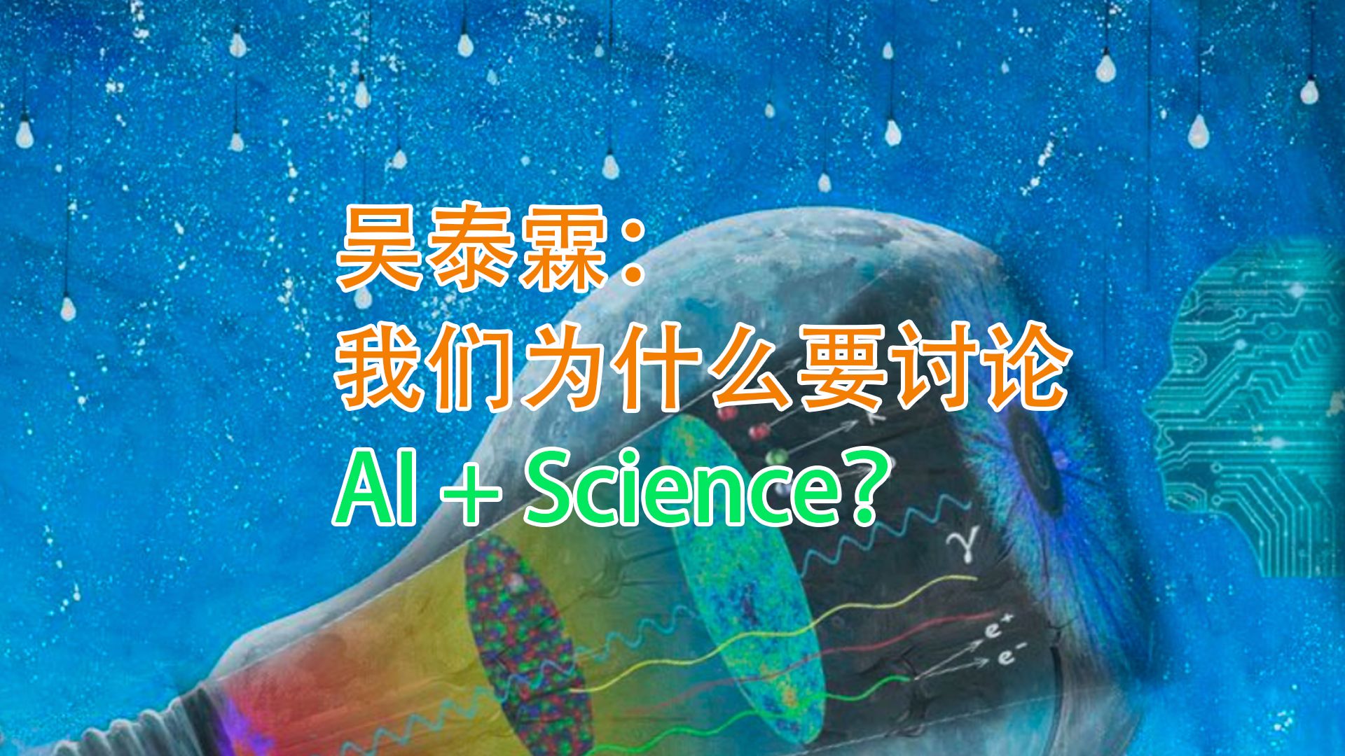 吴泰霖:我们为什么要讨论 AI + Science?哔哩哔哩bilibili