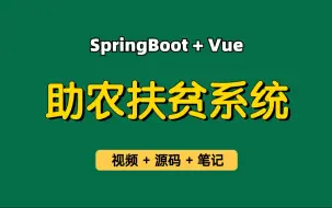 下载视频: 【从0带做】助农扶贫系统，基于Springboot+Vue的助农扶贫网，助农服务平台、助农扶贫政策、扶贫助农资讯、农家乐等，可用于实习项目、毕业设计、课程设计等