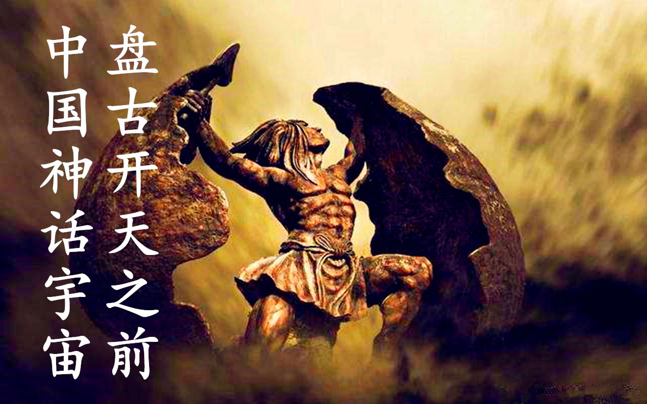 中国神话宇宙!盘古开天之前发生了什么?