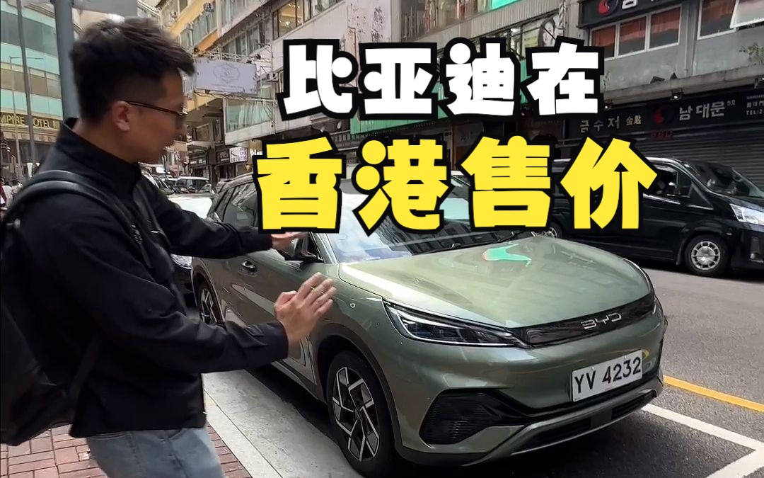 香港的比亚迪到底有多贵!