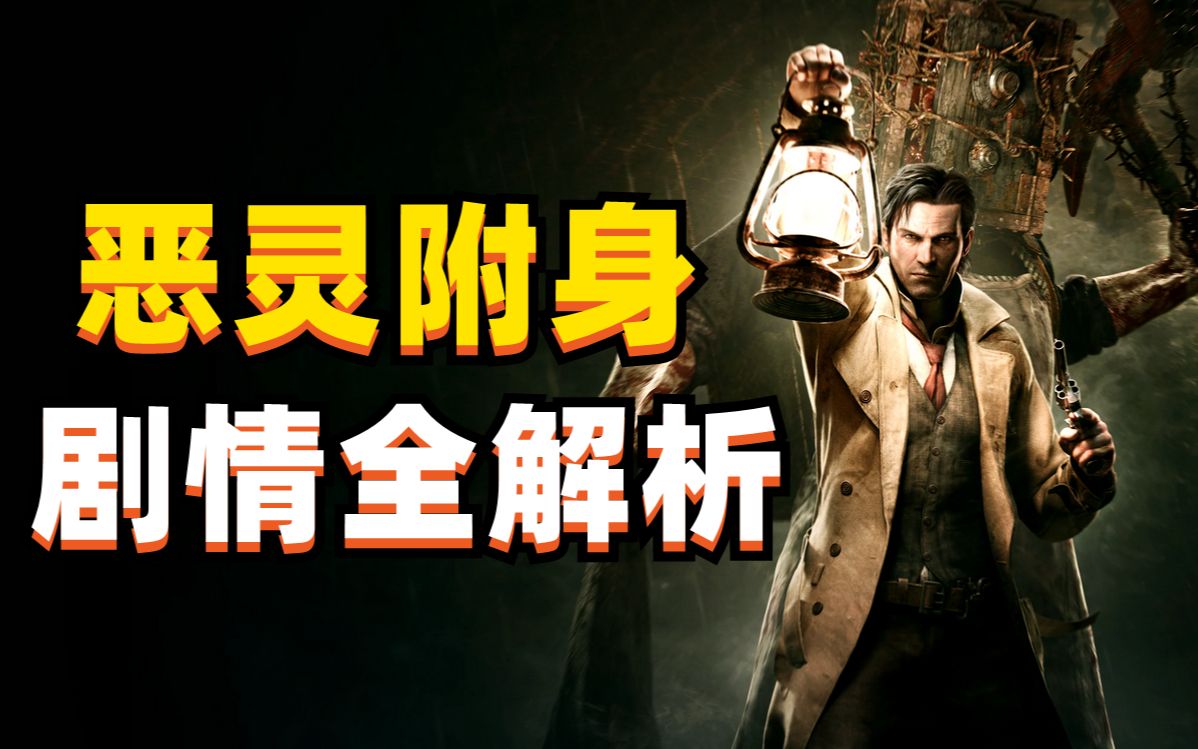 【游戏说书人】《恶灵附身 The Evil Within》剧情解说:这游戏让你分不清现实和梦境单机游戏热门视频