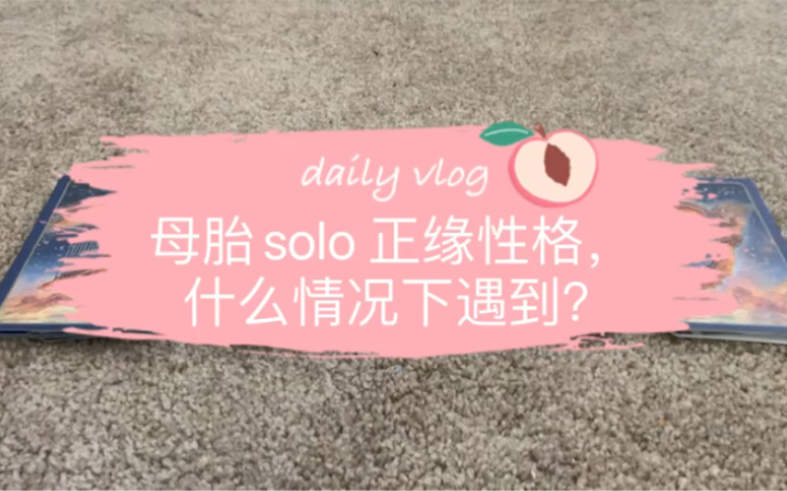 塔罗大众占卜母胎solo这么久正缘到底在哪是什么性格的人什么情况下