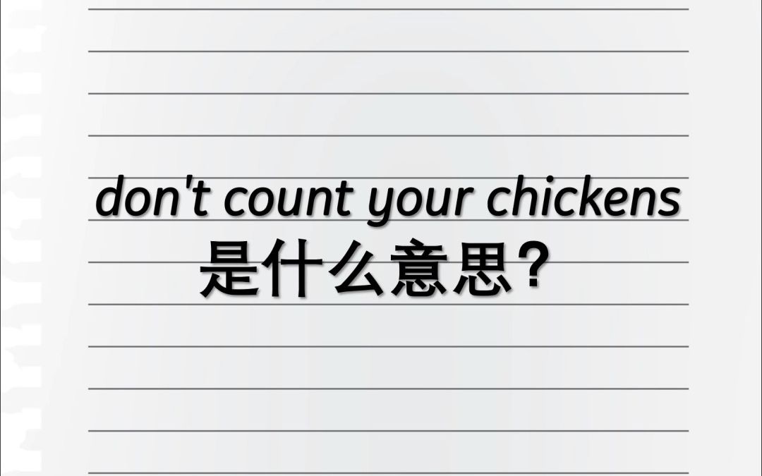 [图]Don't count your chickens是什么意思？