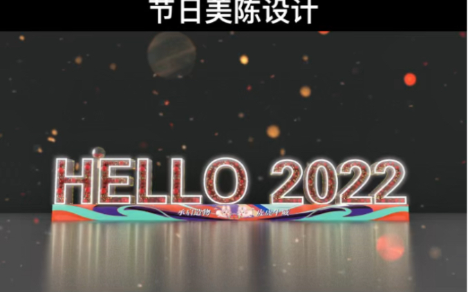 2022年美陈设计,2022新年美陈设计制作,节日美陈设计哔哩哔哩bilibili