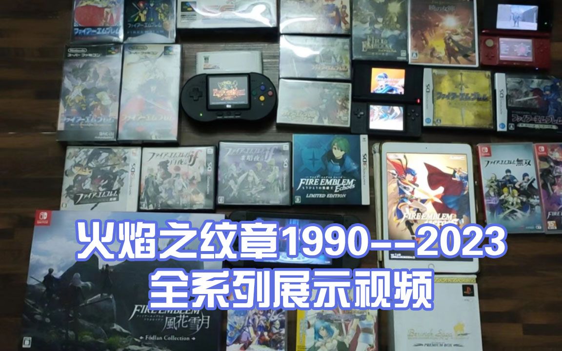 [图]火焰纹章1990--2023全系列展示视频