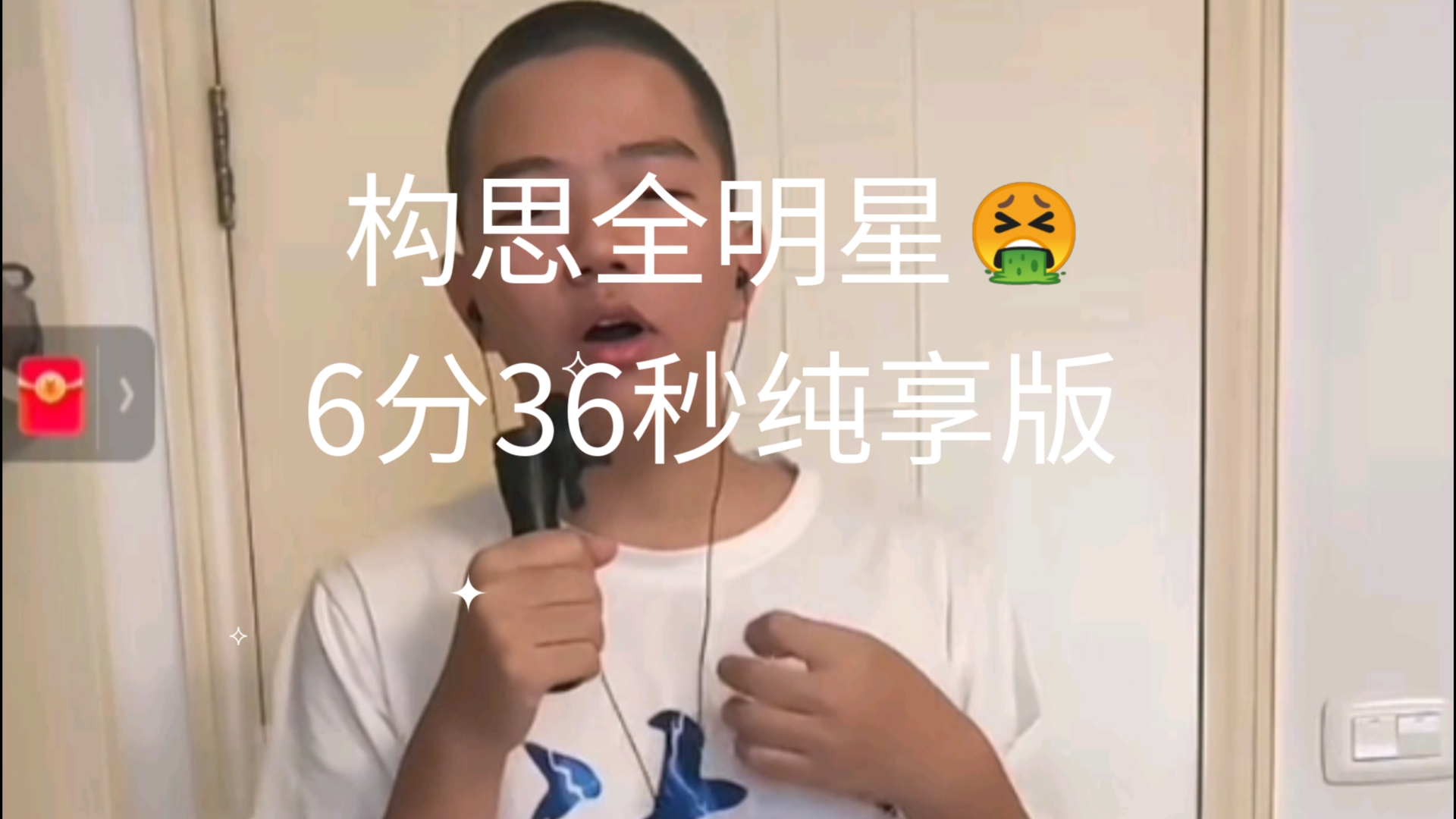 [图]构思全明星🤮6分36秒纯享版