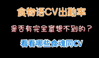 下载视频: 【食物语】盘盘食物语里同CV的食魂们，有意想不到的没？