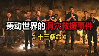 Download Video: 《十三条命》【第三集-完结】真实事件改编，一场牵动世界的 “睡美人山洞”救援事件#十三条命 #励志 #影视解说