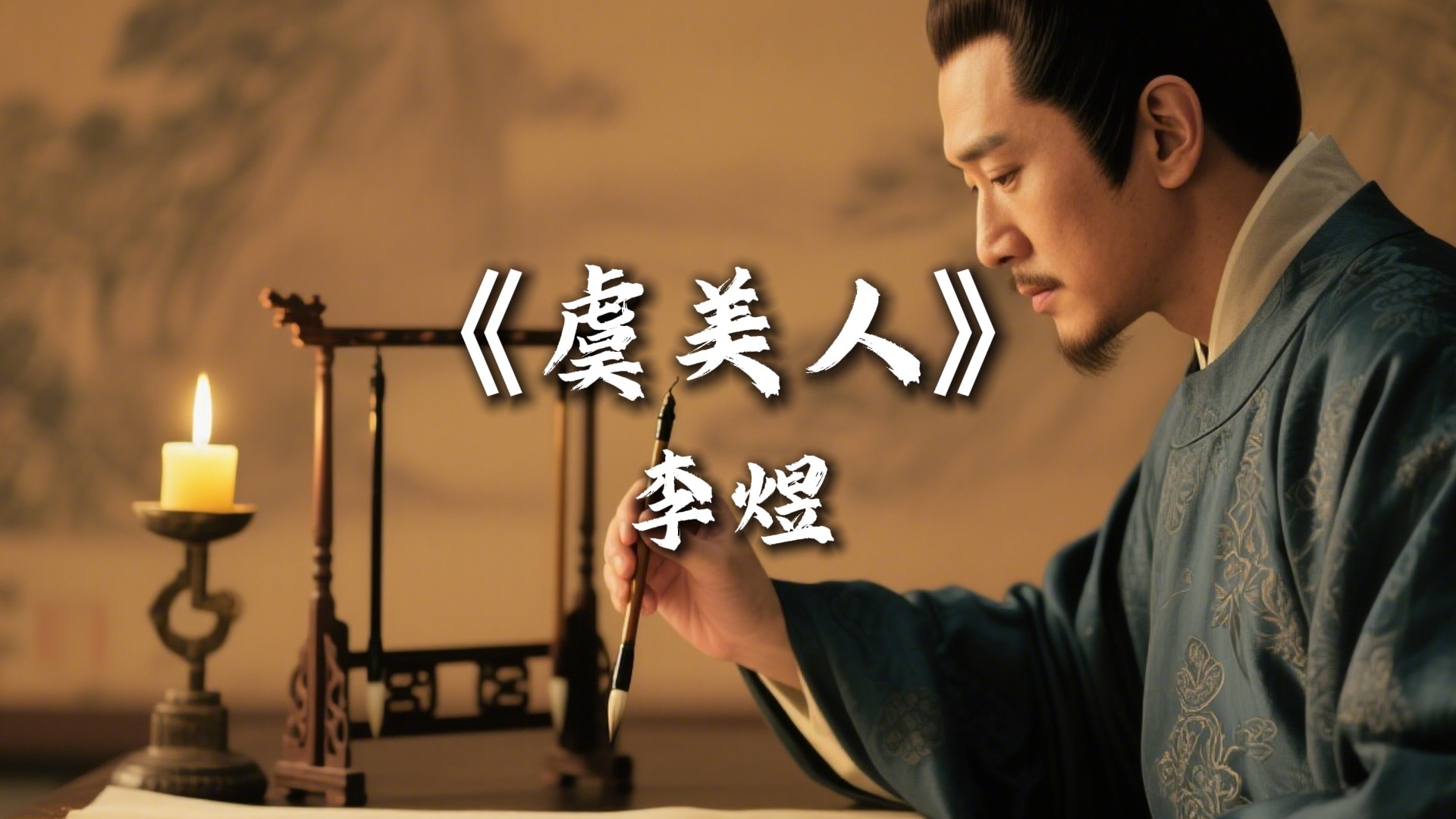 微短剧解读李煜《虞美人》