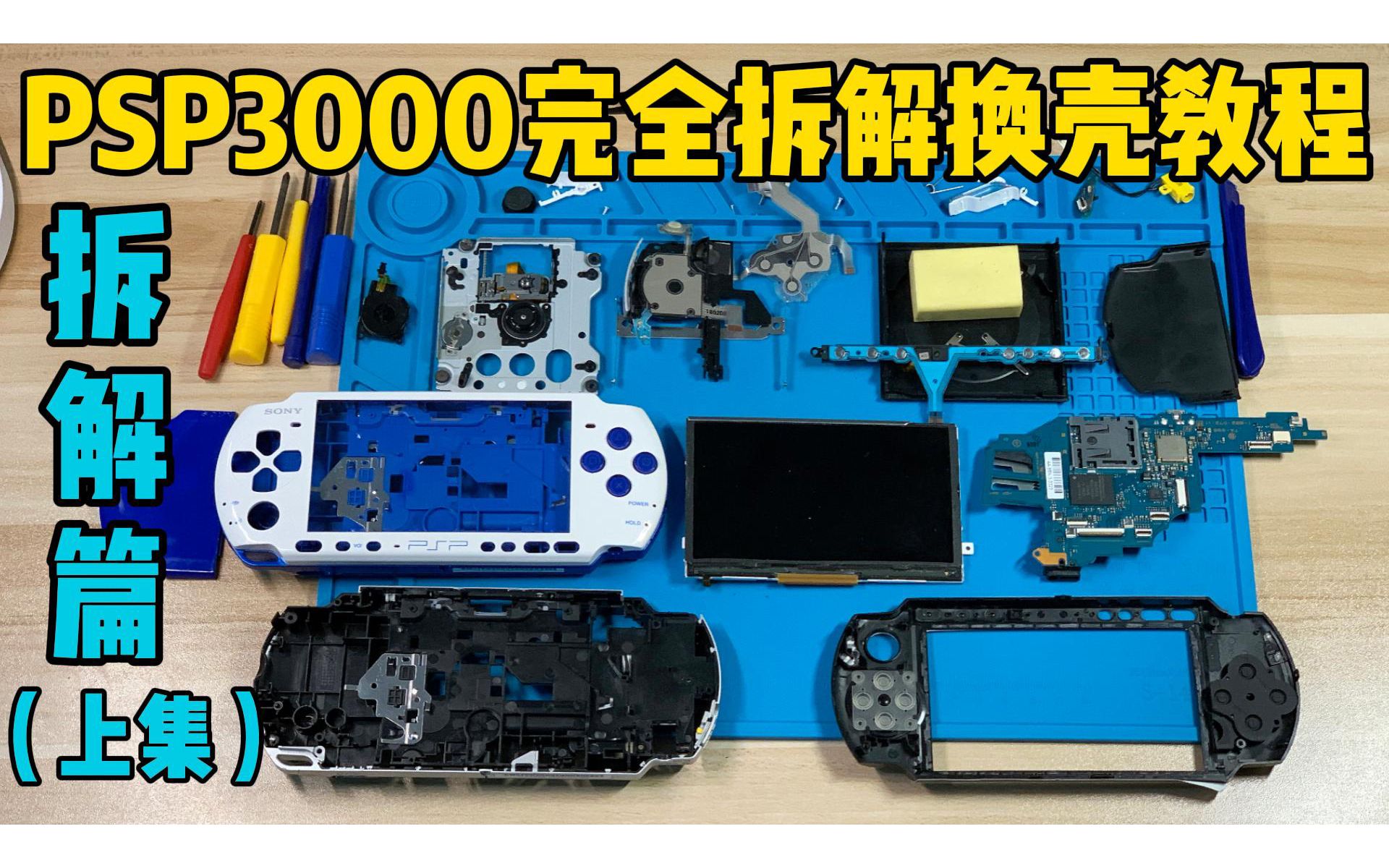 PSP3000完全拆机拆解换壳安装视频教程(上集-拆解篇) 换壳蓝白限定外壳 改壳改装 psp2000 1000可参考