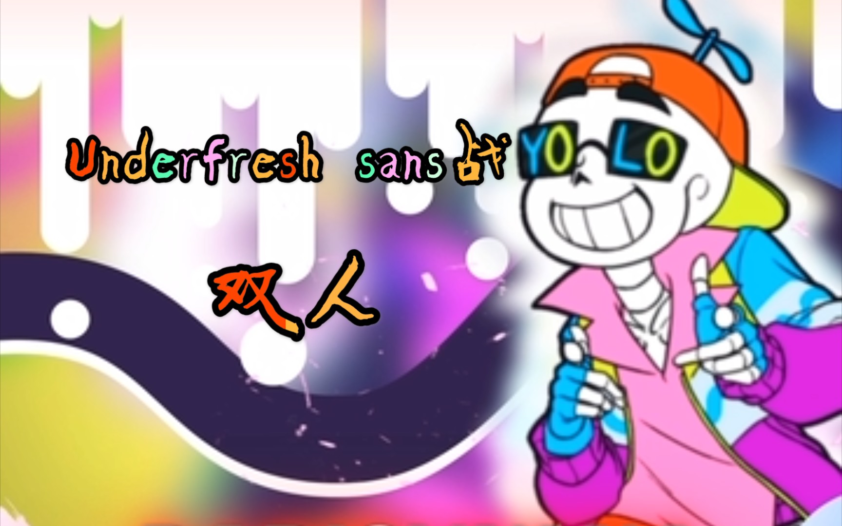 动画underfreshsans双人战