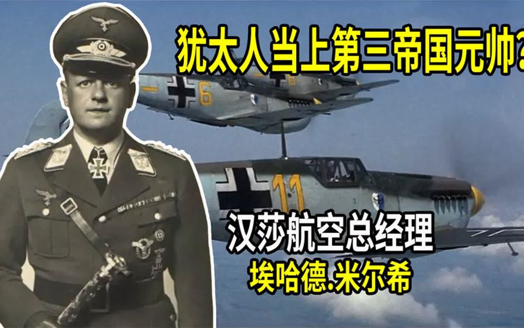 第三帝国元帅是犹太人?德国汉莎航空总经理米尔希哔哩哔哩bilibili