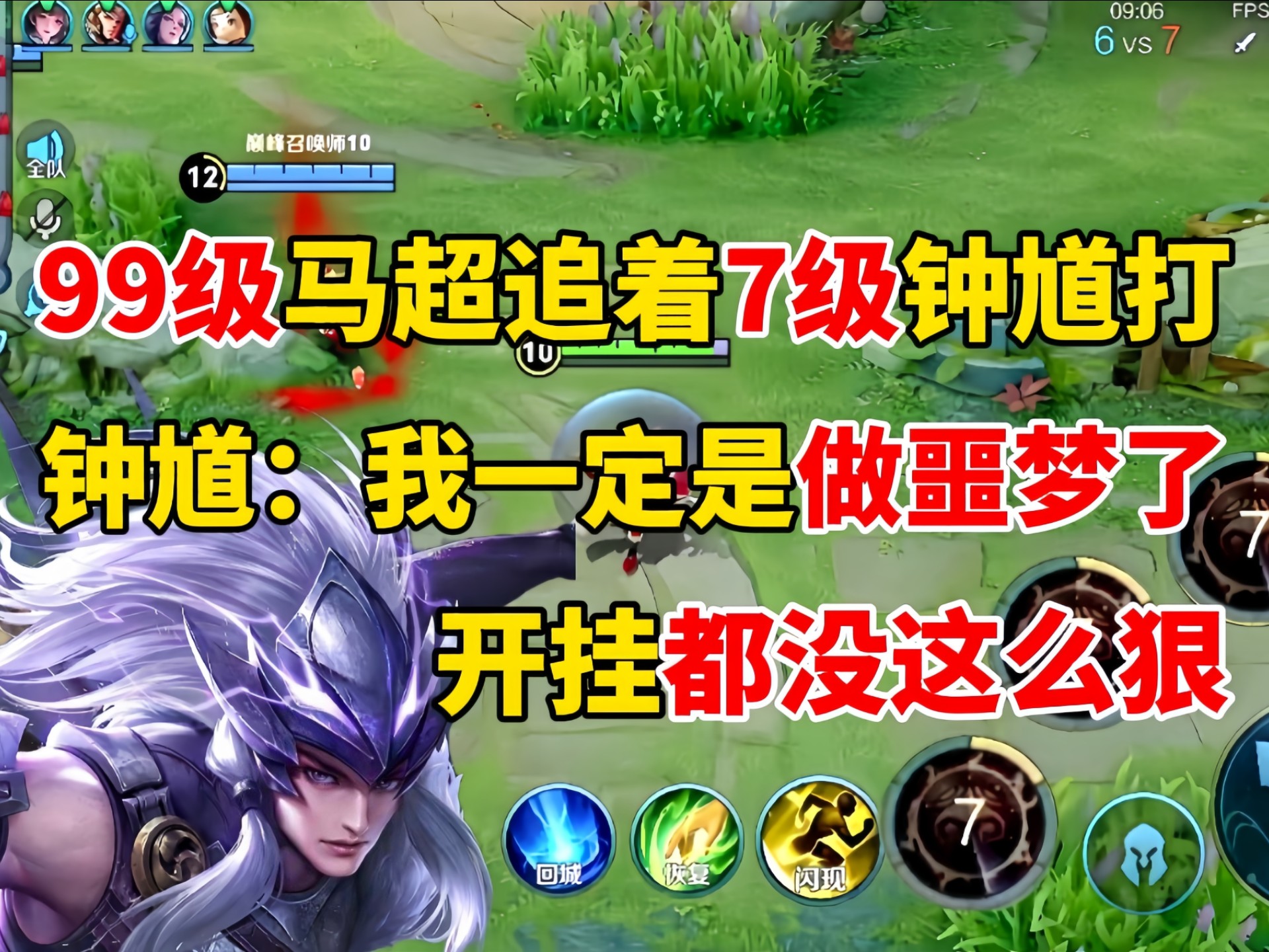 99级马超追着7级钟馗打，钟馗：我一定是做噩梦了