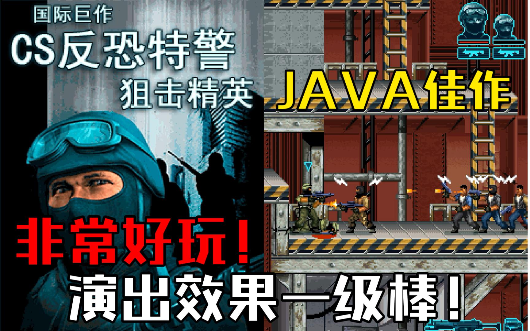 【JAVA无解说】16年前优秀的双结局JAVA反恐动作策略游戏!《CS反恐特警狙击精英》双结局全流程哔哩哔哩bilibili