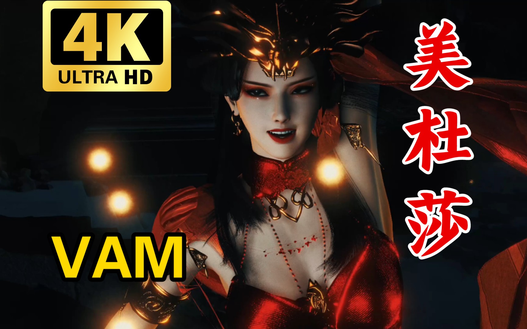 【vam】美杜莎:我才是真正的女王,今天让你喷血!