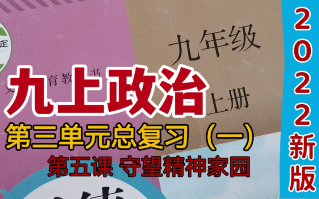 [图]九上政治道法｜第三单元复习（一）守望精神家园｜中华文化｜中华传流美德｜民族精神｜社会主义核心价值观｜爱国主义