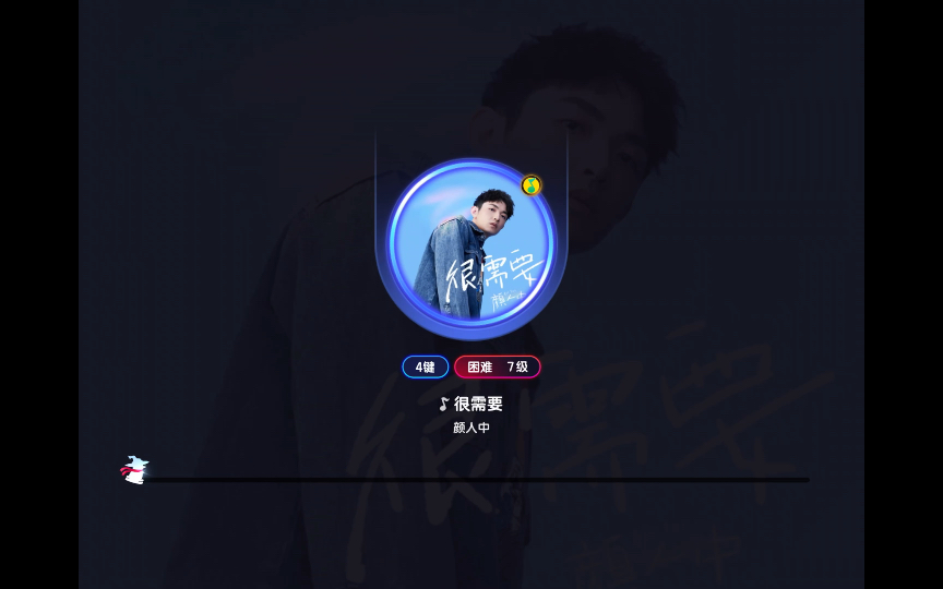 节奏大师回归 专辑挑战 华语新声vol.1 第3关 很需要——颜人中