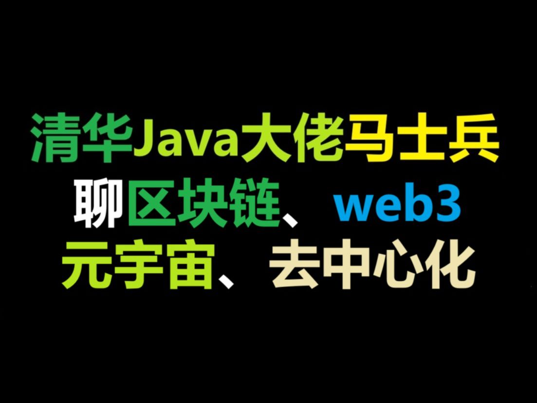 清华Java大佬马士兵聊区块链/web3/元宇宙/去中心化【马士兵】职业规划/就业指导/面试指导/简历修改/跳槽涨薪/进互联网大厂~哔哩哔哩bilibili